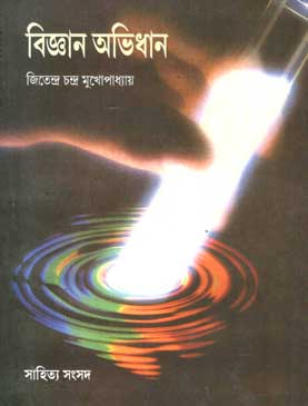 [978817955130X-1] বিজ্ঞান অভিধান