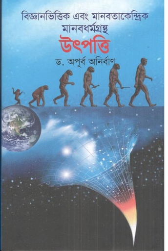 [9789849869290-1] বিজ্ঞানভিত্তিক এবং মানবতাকেন্দ্রিক মানবধর্মগ্রন্থ উৎপত্তি