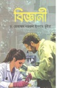 বিজ্ঞানী (অন্বয় প্রকাশ)