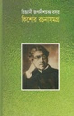বিজ্ঞানী জগদীশচন্দ্র বসুর কিশোর রচনাসমগ্র