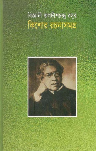 [9843000007843-1] বিজ্ঞানী জগদীশচন্দ্র বসুর কিশোর রচনাসমগ্র
