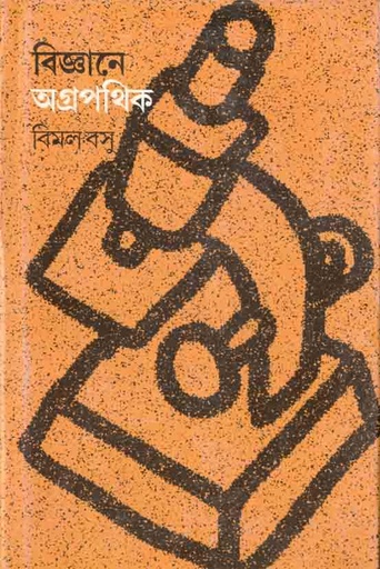 [9788192039305-1] বিজ্ঞানের অগ্রপথিক