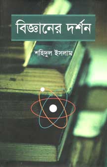 [9847012002872-1] বিজ্ঞানের দর্শন