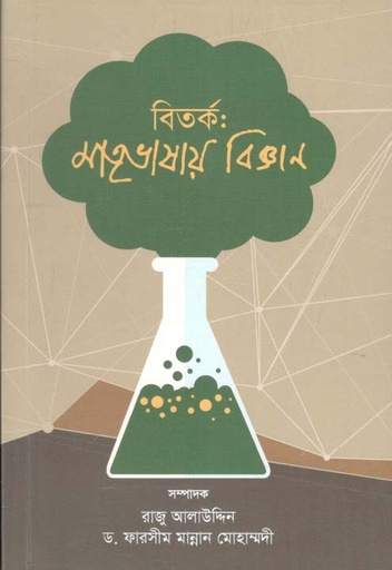 [9789849308997-1] বিতর্ক : মাতৃভাষায় বিজ্ঞান
