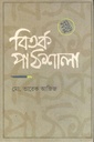 বিতর্ক পাঠশালা ২য় খণ্ড