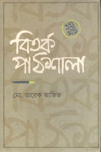[9789849625223-1] বিতর্ক পাঠশালা ২য় খণ্ড