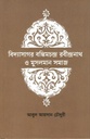 বিদ্যাসাগর বঙ্কিমচন্দ্র রবীন্দ্রনাথ ও মুসলামান সমাজ