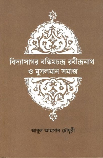 [9789849758389-1] বিদ্যাসাগর বঙ্কিমচন্দ্র রবীন্দ্রনাথ ও মুসলামান সমাজ