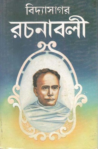 [984-3595] বিদ্যাসাগর রচনাবলী (কামিনী)