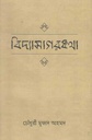 বিদ্যাসাগরকথা
