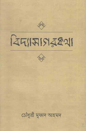 [9789844583603-1] বিদ্যাসাগরকথা