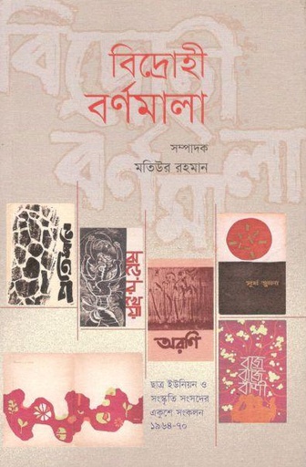 [9789849572688-1] বিদ্রোহী বর্ণমালা