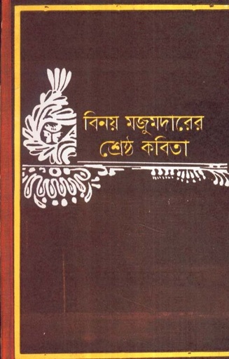 [9788129525505-1] বিনয় মজুমদারের শ্রেষ্ঠ কবিতা