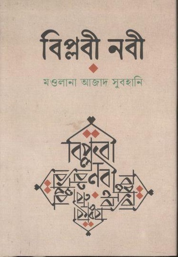 [9789849884101-1] বিপ্লবী নবী