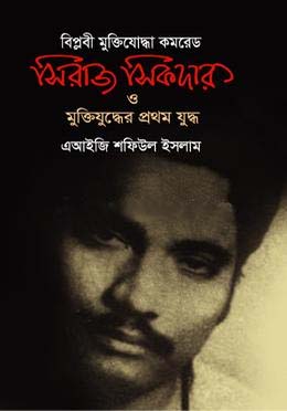 [9789848073957-1] বিপ্লবী মুক্তিযোদ্ধা কমরেড সিরাজ সিকদার ও মুক্তিযুদ্ধের প্রথম যুদ্ধ