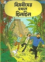 বিপ্লবীদের দঙ্গলে টিনটিন