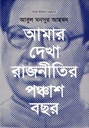 আমার দেখা রাজনীতির পঞ্চাশ বছর