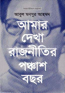 [9789849274346-1] আমার দেখা রাজনীতির পঞ্চাশ বছর