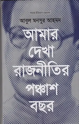 [9789849274346-1] আমার দেখা রাজনীতির পঞ্চাশ বছর