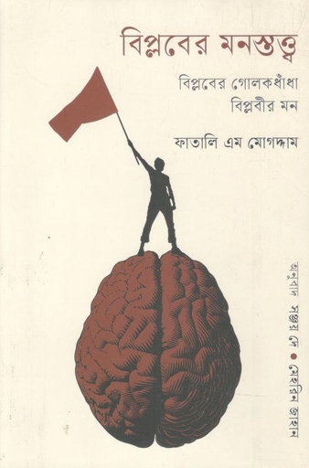 [9789843916099-1] বিপ্লবের মনস্তত্ত্ব