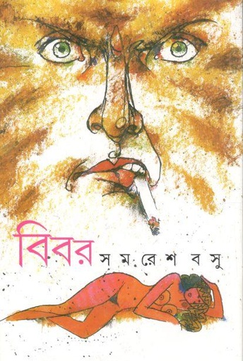 [9788177565911-1] বিবর