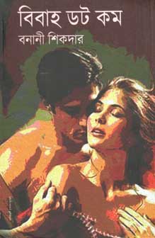 [9789381827970-1] বিবাহ ডট কম