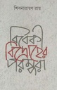 বিবেকী বিদ্রোহের পরম্পরা