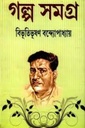বিভূতিভূষন গল্প সমগ্র (২ খন্ড একত্রে)