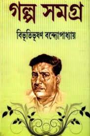 [978-112] বিভূতিভূষন গল্প সমগ্র (২ খন্ড একত্রে)