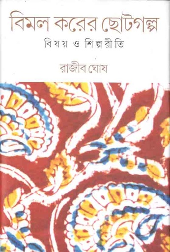[9789386443779-1] বিমল করের ছোটগল্প : বিষয় ও শিল্পরীতি