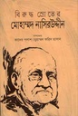 বিরুদ্ধ স্রোতের মোহাম্মদ নাসিরউদ্দীন