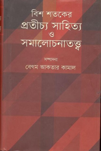 [9789848797044-1] বিশ শতকের প্রতীচ্য সাহিত্য ও সমালোচনাতত্ত্ব