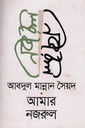 আমার নজরুল (আবদুল মান্নান সৈয়দ)