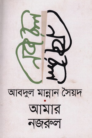 [9789847769813-1] আমার নজরুল (আবদুল মান্নান সৈয়দ)