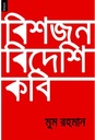 বিশজন বিদেশি কবি