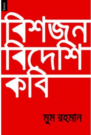 [9789848071298-1] বিশজন বিদেশি কবি