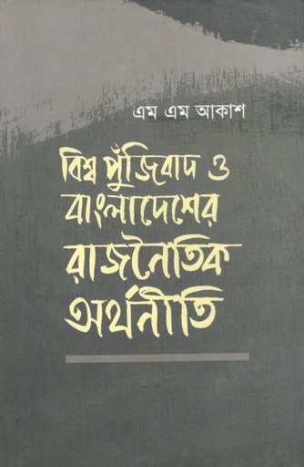 [9789849326090-1] বিশ্ব পুঁজিবাদ ও বাংলাদেশের রাজনৈতিক অর্থনীতি