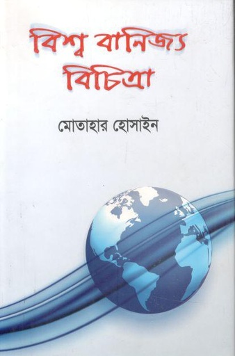 [9789841108953-1] বিশ্ব বানিজ্য বিচিত্রা