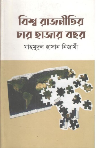 [9789849520412-1] বিশ্ব রাজনীতির চার হাজার বছর