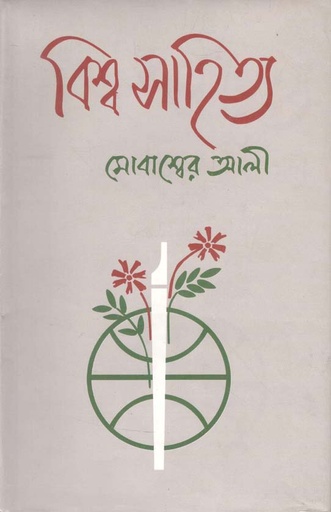 [9789844066328-1] বিশ্ব সাহিত্য