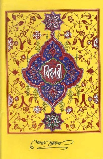 [9789841106768-1] বিশ্বনবী