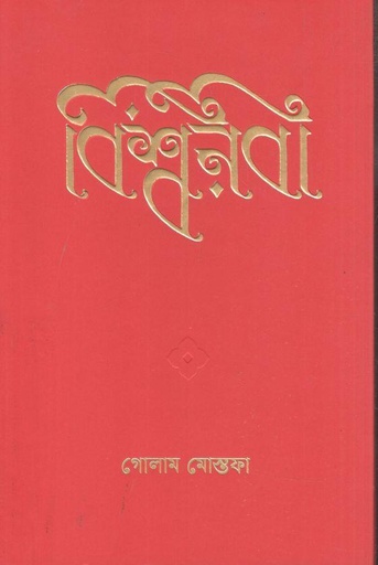 [9789849894841-1] বিশ্বনবী (কবি)