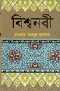 বিশ্বনবী হযরত মুহাম্মদ (স:)