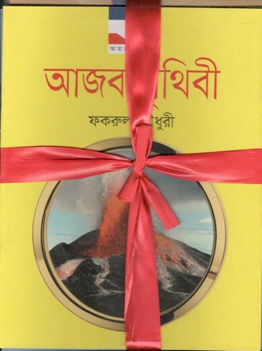 [984-3915] আমার পৃথিবী সিরিজ : ১০টি বই একত্রে