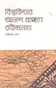 বিশ্ববিদ্যার আনন্দ প্রাঙ্গণে রবীন্দ্রনাথ খণ্ড ৪