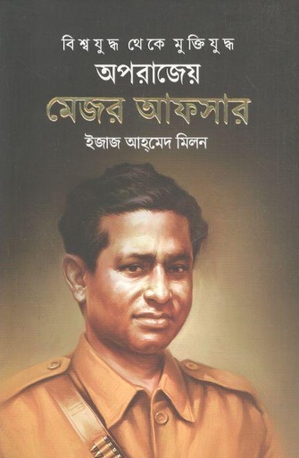 [9789845028448-2] বিশ্বযুদ্ধ থেকে মুক্তিযুদ্ধ অপরাজেয় মেজর আফসার
