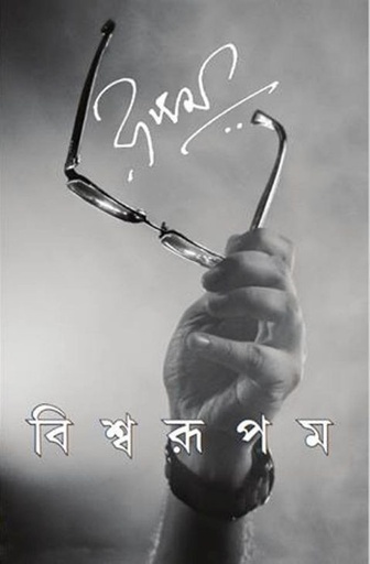 [9789350407592-1] বিশ্বরূপম