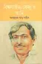 বিশ্বসাহিত্য কেন্দ্র ও  আমি