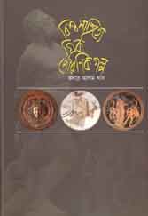 [9789846032598-1] বিশ্বসাহিত্যে গ্রীক পৌরাণিক গল্প