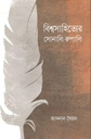 বিশ্বসাহিত্যের সোনালি রুপালি